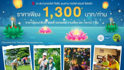ขอเชิญนักกอล์ฟทุกท่านร่วมสืบสานประเพณีไทยกับเทศกาลลอยกระทง