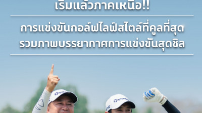 เริ่มแล้ว!! การแข่งขันกอล์ฟไลฟ์สไตล์ที่คูลที่สุด Chang Cold Brew Cool Club presents Chang Club Championship 2024 เริ่มแล้วที่แรก Chiangmai Highlands Golf and Spa Resort  จังหวัดเชียงใหม่
