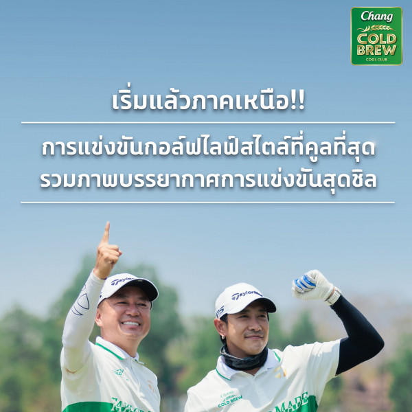 Chiangmai Highlands Golf and Spa Resort nbsp 2 people and Chang COLD BREW CODLCtOR เริ่มแล้วภาคเหนือ เริ่ม แล้ว กาคเ หนือ การแข่งขันกอล์ฟไลฟ์สไตลที่ดุ ไลฟ์ ฟัสโ การแ ขัน รวมภาพบรรยากาศการแข่งขันสุดซีล สุดชิ ขัน AKyTonH COLDEREW ching MADE