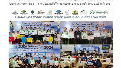 สมาคมกอล์ฟรีสอร์ทภาคเหนือจัดแถลงข่าว เปิดตัวโครงการ Chiang Mai Golf Festival 2024 กระตุ้นการท่องเที่ยวเชิงกีฬากอล์ฟภาคเหนือ