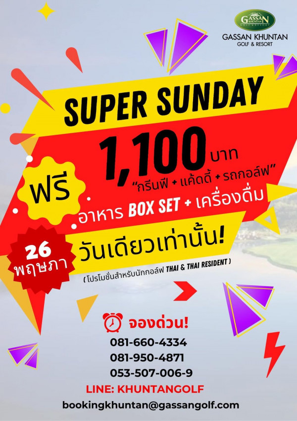 Gassan Khuntan Golf amp Resort Thailand nbsp G ASSAN GASSAN KHUNTAN GOLF RESORT SUPER SUNDAY 1 100 แคดดี้ รถกอล์ฟ บาท ฟรี กรีนฟี เครื่องดื่ม อาหาร BOX SET 26 วันเดียวเท่านั้น RESIDENT พฤษ พฤษภา โปรโมชั่นสำหรับนักกอล์พ THAI จองด่วน 081 660 4334 081 660 081 950 4871 053 507 006 9 LINE KHUNTANGOLF bookingkhuntan gassangolf com 4