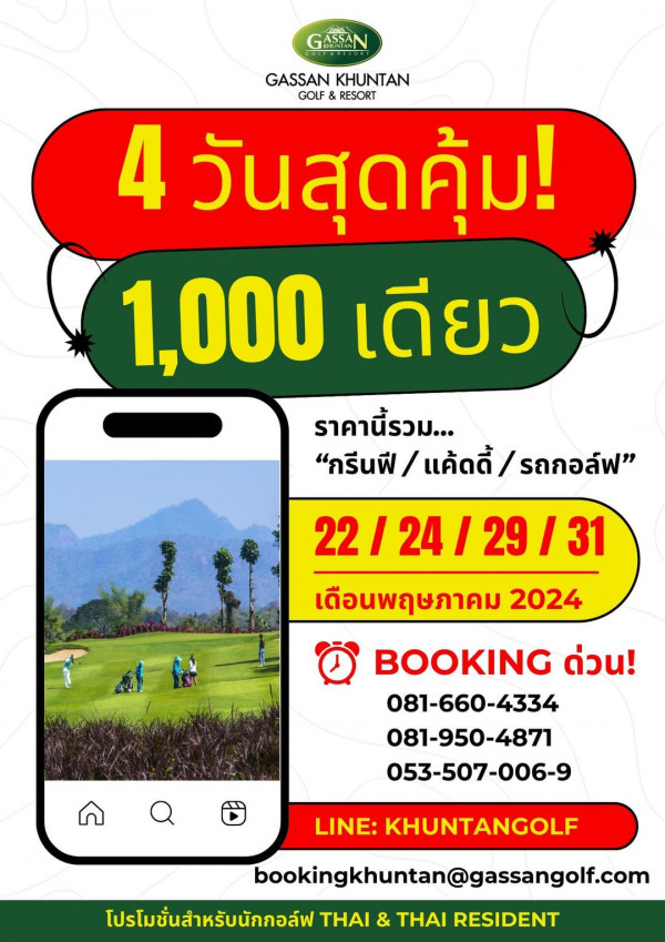 Gassan Khuntan Golf amp Resort Thailand nbsp 6 people and GASAN GASSAN GASSANKHUNTAN KHUNTAN GOLF RESORT 4 วันสุดคุ้ม 1 000 เดียว ราคานี้รวม กรีนฟี กรีนฟี แคดดี้ รถ รถกอล์ฟ แคดดี้ 22 24 29 31 22 24 22 24 I 29 เดือนพฤษภาคม 2024 BOOKING ด่วน 081 660 4334 081 950 4871 053 507 006 9 LINE KHUNTANGOLF bookingkhuntan gasangol com โปรโมชั่นสำหรับนักกอล์ฟ THAI RESIDENT