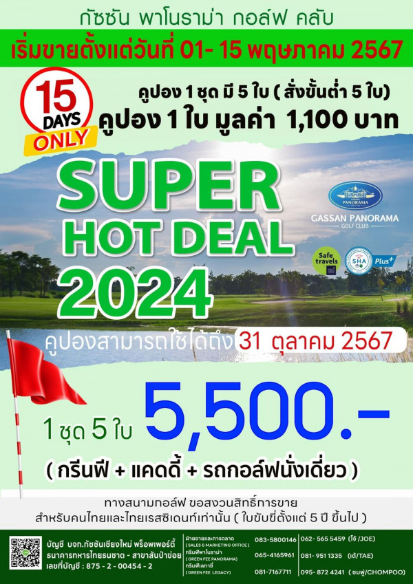 Gassan Panorama Golf Club nbsp PANCILAMA GASSAN PANORAMA GOLF OLFCLUB CLUB กัชซัน พาโนราม่า กอล์ฟ คลับ เริ่มขายตั้งแต่วันที่ 01 15 พฤษภาคม 2567 15 ดูปอง1ชุดมี5ใบ สั่งขั้นต่ำ สั่งขั้นต่ำ 5 ใบ คูปอง ชุด DAYS คูปอง 1 ใบ มูลค่า 1 100 บาท ONLY SUPER HoT DEAL 2024 คูปองสามารถใช้ได้ถ่ง ด้ถง 31 ตุลาคม 2567 1ชุด5ใบ 5ใบ 1ชุด 5 5 500 กรีนฟี แคดดี้ รถกอล์ฟนั่งเดี่ยว ทางสนามทอล์ฟ ขอสงวนสิทธิ์การขาย สำหรับคนไทยและไดยเรสชิเดนท์เท่า ใบขับขี่ตั้งแต่ 5 ปี ขึ้นไป Safe travels SHA Plus ฝ่ายยาสและการตลาด บัญชี บจก กัชชันเชียงใหม่ พร็อพเพอร์ตี้ ธนาคารทหารไทยธนชาต สาขาสันป่าข่อย เลขที่บัญชี 875 2 00454 กรีนฟิเลกาษี GREENFEE EGACY รี่นพีผาใบราม่า 083 5800146 083 062 565 5459 โจ้ JOE 065 4165961 081 951 11335 ได้ 081 7167711 095 872 4241 ชมู