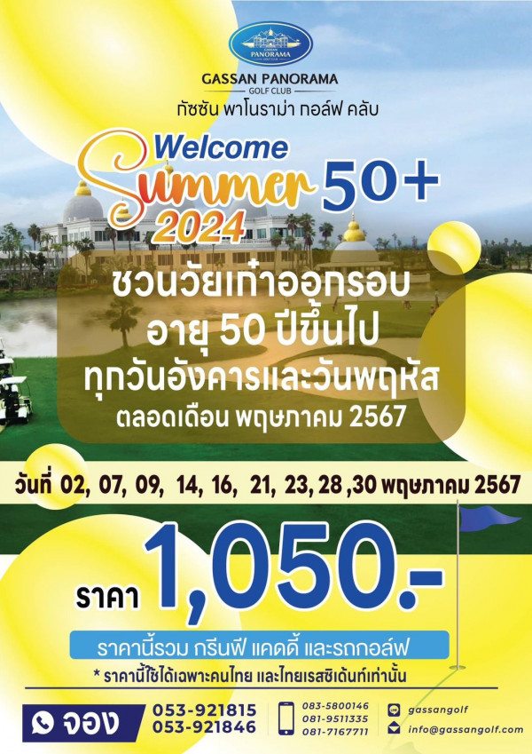 Gassan Panorama Golf Club nbsp PAN PANORAMA GASSAN PANORAMA GOLF GOLFCLUB กัชซัน พาโนราม่า กอล์ฟ คลับ Swaner ummer50 50 Welcome 2024 ชวนว้ยเท่าออกรอบ อายุ 50 ปีขึ้นไป ทุกวันอังคารและวันพฤหัส ตลอดเดือน พฤษภาคม 2567 วันที่ 02 07 07 09 09 14 16 21 23 28 30 พฤษภาคม 2567 ราคา 1 050 ราคานี้รวม นี้รวม กรีนี แคดดี้ และรถกอล์ฟ ราคานี้ใช้ได้เฉพาะคนไทย และไทยเรสชิเต้นท์เท่านั้น จอง 053 921815 053 921846 083 5800146 gassangolf 081 7167711 info gassangolf com