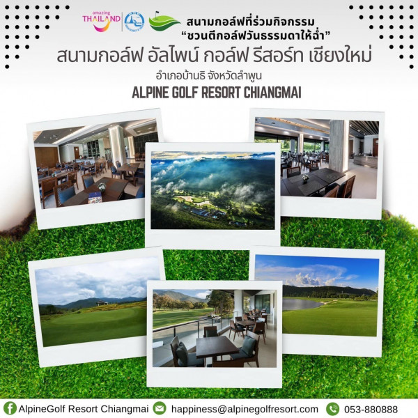 สนามกอล์ฟหริภุญชัย กอล์ฟคลับ nbsp nazin TH THAILAND สนามกอล์ฟที่ร่วมกิจกรรม ชวนดีกอล์ฟวันธรรมดาให้ฉ่ำ สนามกอล์ฟ อัลไพน์ กอล์ฟ รีสอร์ท เชียงใหม่ อำเภอบ้านธิ จังหวัดลำพูน ALPINE GOLF RESORT CHIANGMAI f AlpineGolf Resort Chiangmai happiness alpinegolfresort com 053 880888