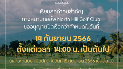 เรียน นักกอล์ฟที่รักทุกท่าน