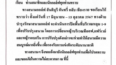 เรียน ท่านสมาชิกนักกอล์ฟทุกท่าน