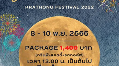 โปรโมชั่นยี่เป็ง เย็นใจที่ซัมมิท ราคา 1,400 บาท  เริ่มต้นที่ 13.00 น. จากราคาปกติ 2,000 บาทค่ะ ราคานี้ ถึง วันที่ 10 /11/65 นี้เท่านั้นค่