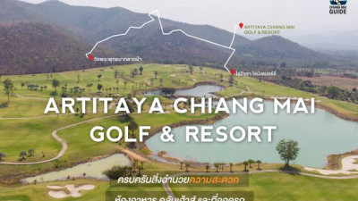 สนามกอล์ฟอาทิตยา เชียงใหม่ กอล์ฟ แอนด์  รีสอร์ท เห็นชื่อแบบนี้แล้ว สนามนี้ไม่ได้อยู่ที่เชียงใหม่ แต่อยู่ที่ จ.ลำพูนจ้า