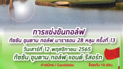 เชิญชวนนักกอล์ฟเข้าร่วมแข่งขันงาน GOLF Marathon  holes