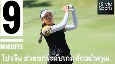 9  Mindsets จีน ช่วยยกระดับเกมส์กอล์ฟคุณ