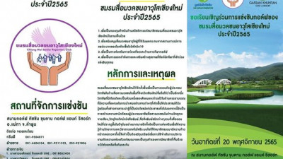 เชิญชวนนักกอล์ฟเข้าร่วมแข่งขันกอล์ฟของชมรมสื่อมวลชนอาวุโสเชียงใหม่ปรระจำปี 2565