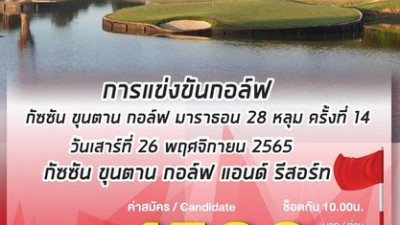 ชิญชวนนักกอล์ฟเข้าร่วมแข่งขันงาน GOLF Marathon  holes