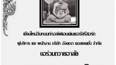 ขอน้อมส่งดวงวิญญาณของหลวงปู่ สู่นิพพา