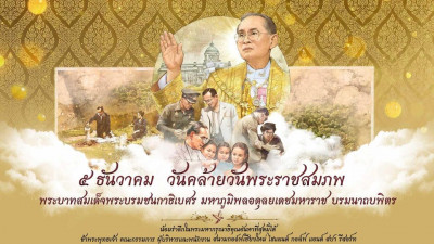 ๕ ธันวาคม
