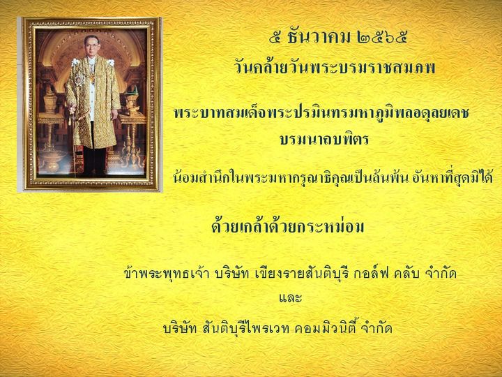 1 person and ธันวาคม ๒๕๖๕ วันกล้ายวันพระบรมราชสมภพ พระบาสแล็จพระปรมินทรมาภิพลอุดุเลช บรมนาถบิตร ด้วยเกล้าด้วยกระหม่อม ข้าพระพุทธเจ้า บริษัท เขียงรายสันติบุรี กอล์ฟ คลับ จำกัด และ บริษัท สันติบุรีไพรเวท คอมมิวนิตี้ จำกัด
