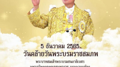 5 ธันวาคม วันพ่อแห่งชาติ ขอให้พระองค์ช่วยปกป้องคุ้มครองปวงชนชาวไทยให้ ปลอดโรค ปลอดภัยด้วยเทอญ สาธุ สาธุ สาธ