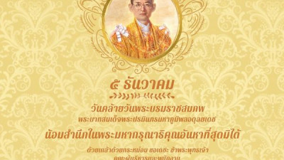 ๕ ธันวาคม
