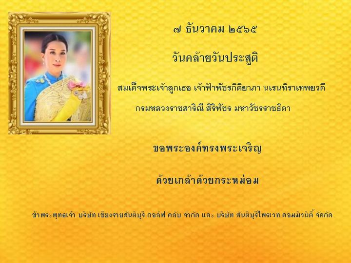 Santiburi Country Club Chiangrai 1 person and ๗ ธันวาคม ๒๕๖ วันคล้ายวันประสูติ สมเด็จพระเจ้าลูกเธอ เจ้าฟ้าพัชรกิติยาภา นเรนทิราเทพยวดี กรมหลวงราชสาริณี สิริพัชร มหาวัprrrprorา ขอพระองค์ทรงพระเจริญ ด้วยเกล้าด้วยกระหม่อม ข้าพระพุทธเจ้า บริษัท เชียงรายสันติบุรี กอล์ฟ คลับ จำกัด และ บริษัท สันคิบุรีไพรเวท คอมมิวนิต์้ จัดกัด Santiburi Country Club Chiangrai 1 person and ๗ ธันวาคม ๒๕๖ วันคล้ายวันประสูติ สมเด็จพระเจ้าลูกเธอ เจ้าฟ้าพัชรกิติยาภา นเรนทิราเทพยวดี กรมหลวงราชสาริณี สิริพัชร มหาวัprrrprorา ขอพระองค์ทรงพระเจริญ ด้วยเกล้าด้วยกระหม่อม ข้าพระพุทธเจ้า บริษัท เชียงรายสันติบุรี กอล์ฟ คลับ จำกัด และ บริษัท สันคิบุรีไพรเวท คอมมิวนิต์้ จัดกัด
