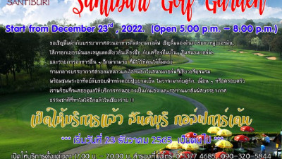 สันติบุรี กอล์ฟการ์เด้น เปิดให้บริการกับทุกๆท่านในวันที่ 23 ธันวาคม 2565 เป็นต้นไป เริ่มตั้งแต่เวลา 17.00 น. - 20.00 น.สำรองโต๊ะได้ที่เบอร์ 053-774685 และ 090-32058