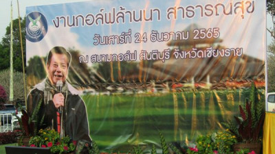 ภาพบรรยากาศ การแข่งขันกอล์ฟล้านนา วันที่ 24 ธันวาคม 256
