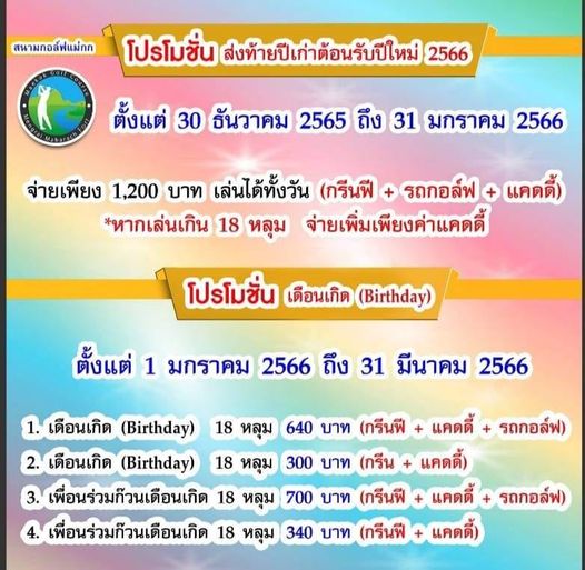 Maekok golf course สนามกอล์ฟแม่กก โปรโมชั่น ส่งท้ายปีเก่าต้อนรับปีใหม่ 2566 ตั้งแต่ 30 ธันวาคม 2565 ถึง 31 มกราคม 2566 จ่ายเพียง 1 200 บาท เล่นได้ทั้งวัน กรีนฟี รถกอล์ฟ แคดดี้ หากเล่นเกิน 18 หลุม จ่ายเพิ่มเพียงค่าแคดดี้ โปรโมชั่น เดือนเกิด Birhday ตั้งแต่ 1 มกราคม 2566 ถึง 31 มีนาคม 2566 1 เดือนเกิด Birthday 18 หลุม 640 บาท กรีนฟี แคดดี้ รถกอล์ฟ 2 เดือนเกิด Birhay 18 หลุม 300 บาท กรีน แคดดี้ 3 เพื่อนร่วมก็วนเดือนเกิด18 หลุม 700 บาท กรีนฟี แคดดี้ รถกอล์ฟ เพื่อนร่วมก็วนเดือนเกิด 18 หลุม 340 บาท กรีนฟี แคดดี้ Maekok golf course สนามกอล์ฟแม่กก โปรโมชั่น ส่งท้ายปีเก่าต้อนรับปีใหม่ 2566 ตั้งแต่ 30 ธันวาคม 2565 ถึง 31 มกราคม 2566 จ่ายเพียง 1 200 บาท เล่นได้ทั้งวัน กรีนฟี รถกอล์ฟ แคดดี้ หากเล่นเกิน 18 หลุม จ่ายเพิ่มเพียงค่าแคดดี้ โปรโมชั่น เดือนเกิด Birhday ตั้งแต่ 1 มกราคม 2566 ถึง 31 มีนาคม 2566 1 เดือนเกิด Birthday 18 หลุม 640 บาท กรีนฟี แคดดี้ รถกอล์ฟ 2 เดือนเกิด Birhay 18 หลุม 300 บาท กรีน แคดดี้ 3 เพื่อนร่วมก็วนเดือนเกิด18 หลุม 700 บาท กรีนฟี แคดดี้ รถกอล์ฟ เพื่อนร่วมก็วนเดือนเกิด 18 หลุม 340 บาท กรีนฟี แคดดี้