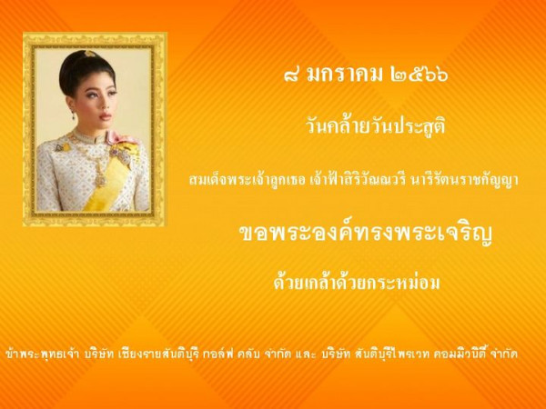 Santiburi Country Club Chiangrai 1 person and มกราคม ๒๕๖ วันกล้ายวันประสูติ สมเด็จพระเจ้าลูกเซอ เจ้าฟ้าสิริวัณณวรี นารีรัตนราชกัญญา ขอพระองค์ทรงพระเจริญ ด้วยเกล้าด้วยกระหม่อม ข้าพระพุทธเจ้า บริษัท เชียงรายสันติบุรี กอล์ฟ คลับ จำกัด และ บริษัท สันติบุรีไพรเวท คอมมิวนิดี้ จำกัด
