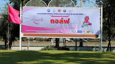 รายการแข่งขันรายการแรกของปี 2566 ของน้องปัญ นายปัญญาภัทร์ ขันติยู ลงแข่งในนามตัวแทนเขต 2 สำหรับกีฬานักเรียนนักศึกษาแห่งชาติ ครั้งที่ 42 เทียนนกแก้วเกมส์ ณ สนามกอล์ฟลานนา พาร์ 72 ณ ศูนย์พัฒนากีฬา มณฑลทหารบกที่ 33 (Lanna Golf Course) จ.เชียงใหม่ ระหว่างวั