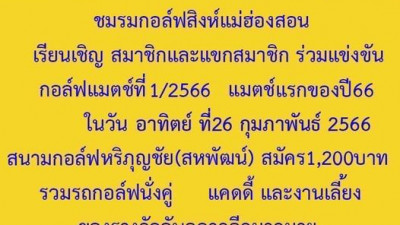 สวัสดีวันอาทิตย์ค่ะ วันนี้ 26 กุมภาพันธ์ 2566 สนามกอล์ฟหริภุญชัยกอล์ฟคลับได้เป็นสถานที่ในการจัดการแข่งขันกอล์ฟ ชมรมกอล์ฟสิงห์แม่ฮ่องสอน แมตช์ที่1/2566 แมตช์แรกของปี66