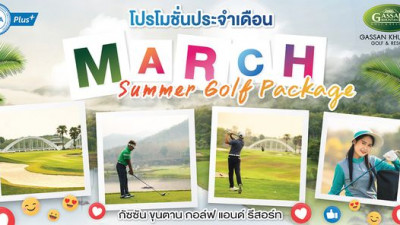 กัซซันขุนตาน โปรโมชั่น มีนาคม 2566