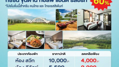 มาแล้ว…โปรโมชั่นห้องพักช่วง “Green session”