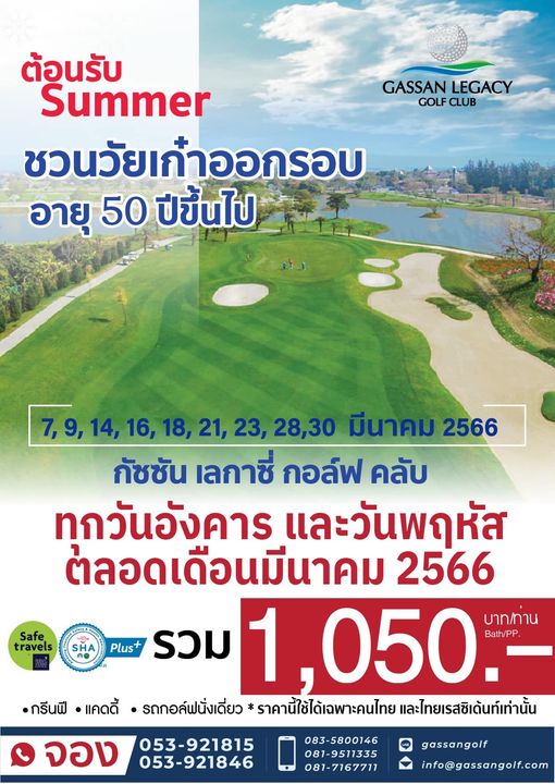 Gassan Legacy Golf Club outdoors and GASSAN LEGACY GOLF CLUB ต้อนรับ Summer ชวนวัยเก้าออกรอบ อายุ 50 ปีขึ้นไป 7 14 16 18 21 23 28 30 มีนาคม 2566 กัชชัน เลกาซี่ กอล์ฟ คลับ ทกวันอังคาร และวันพฤหัส ต่ลอดเดือนมีนาคม 2566 050 Bath PP บาท ท่าน แคดดี้ รถกอล์ฟนั่งเดี่ยว ราคานี้ใช้ได้เฉพาะคนไทย และไทยเรสซิเด้นท์เท่านั้น Safe travels Plus รวม กรีนฟี จอง 053 921815 053 921846 083 5800146 081 9511335 081 7167711 gassangolf info gassangolf com