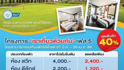 มาแล้ว... โครงการเที่ยวด้วยกัน เฟส 5