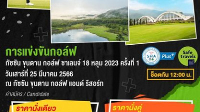 เชิญชวนนักกอล์ฟเข้าร่วมแข่งขันงาน Gassan Khuntan Golf Challenge 18 holes 2023 #️ 1