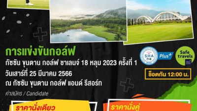 เชิญชวนนักกอล์ฟเข้าร่วมแข่งขันงาน Gassan Khuntan Golf Challenge 18 holes 2023 #️ 1