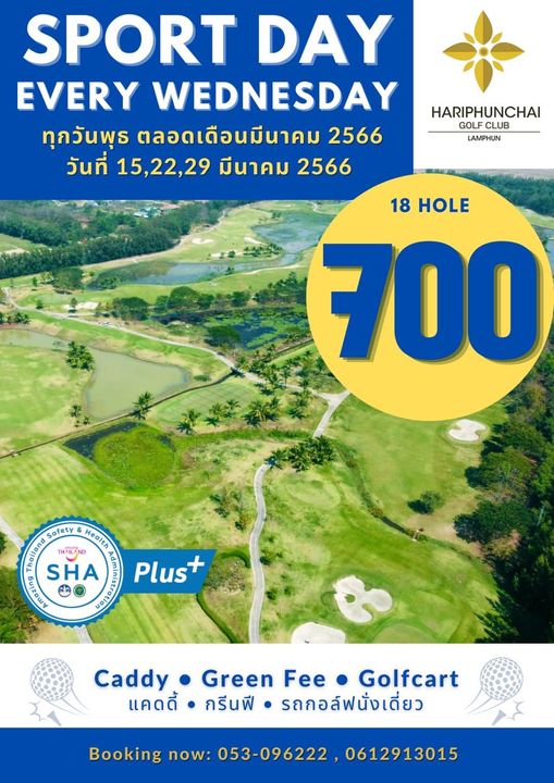 สนามกอล์ฟหริภุญชัย กอล์ฟคลับ outdoors and SPORT DAY EVERY WEDNESDAY ทุกวันพุธ ตลอดเดือนมีนาคม 2566 วันที่ 15 22 29 มีนาคม 2566 HARIPHUNCHAI GOLF CLUB LAMPHUN 18 HOLE 700 heiland Safety THAILAND Health SHA Plus Cady Green Fee Golfcart แคดดี้ กรีนฟี รถกอล์ฟนั่งเดี่ยว Booking now 053 096222 0612913015