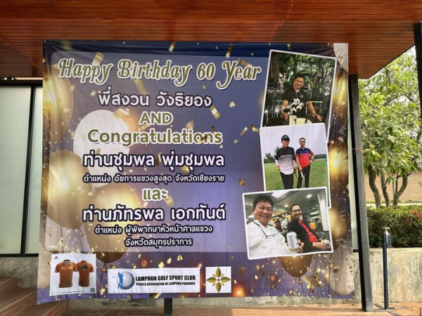 สนามกอล์ฟหริภุญชัย กอล์ฟคลับ 5 people and Happy Birthday 60 Year พี่สงวน วังธิยอง AND Congratulations ท่านชุมพล พุ่มชุมพล ตำแหน่ง อัยการแขวงสูงสุด จังหวัดเชียงราย และ ท่านภัทรพล เอกทันต์ ตำแหน่ง ผู้พิพากษาหัวหน้าศาลแขวง จังหวัดสมุทรปราการ LAMPHUN GOLF SPORT CLUB SPORTS SIATION LAMPHUN PROVINCE