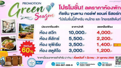มาแล้ว…โปรโมชั่นห้องพักช่วง “Green session”