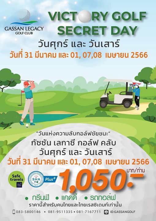 Gassan Legacy Golf Club 2 people outdoors and VICT RY GOLF GASSAN LEGACY GOLF CLUB SECRET DAY วันศุกร์ และ วันเสาร์ วันที่ 31 มีนาคม และ 01 07 08 เมษายน 2566 Safe travels วันแห่งความลับกอล์ฟชัยชนะ กัชชัน เลกาซี กอล์ฟ คลับ วันศุกร์ และ วันเสาร์ วันที่ 31 มีนาคม และ 01 07 08 เมษายน 2566 SHA Plus 1 050 บาท ท่าน กรีนฟี แคดดี้ รถกอล์ฟ ราคนีสำรบคนไยแลไทยเรชิตนท์เ่าน้น 083 5800146 081 9511335081 7167711 ID GASSANGOLF