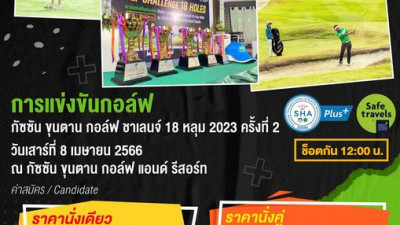 เชิญชวนนักกอล์ฟเข้าร่วมแข่งขันงาน Gassan Khuntan Golf Challenge 18 holes 2023 #️2