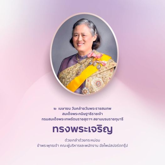 Alpinegolfresort Chiangmai 1 person and เมษายน วันคล้ายวันพระราชสมภพ สมเด็จพระกนิษฐาธิราชเจ้า กรมสมเด็จพระเทพรัตนราชสุดาฯ สยามบรมราชกุมารี ทรงพระเจริญ ด้วยเกล้าด้วยกระหม่อม ข้าพระพุทธเจ้า คณะผู้บริหารและพนักงาน อัลไพน์สปอร์ตกรุ๊ป