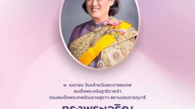 เนื่องในโอกาสวันคล้ายวันพระราชสมภพ สมเด็จพระกนิษฐาธิราชเจ้า กรมสมเด็จพระเทพรัตนราชสุดาฯ สยามบรมราชกุมารี