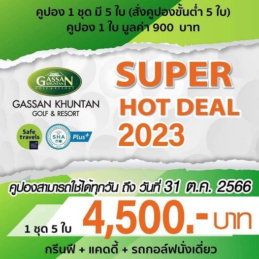 Gassan Khuntan Golf amp Resort Thailand คูปอง 1 ชุด สั่งคูปองขั้นต่ำ 5 ใบ คูปอง 1 ใบ มูลค่า 900 บาท NIS GASSAN UNTAN GASSAN KHUNTAN GOLF RESORT Safe travels SHA Plus SUPER HOT DEAL 2023 คูปองสามารถใช้ได้ทุกวัน ถึง วันที่31 ต ค 2566 1 ชุด 5 ใบ 4 500 บาท กรีนฟี แคดดี้ รถoอ