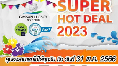 มาแล้วกับคูปอง Super Hot Deal 2023 สามารถซื้อเก็บไว้เล่นยาวๆ ได้เลยนะคะ สุดคุ้ม สุดปังกับราคาดีแบบนี้
