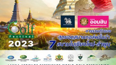 เรียนเชิญท่านนักกอล์ฟมาร่วมงานแข่งขันเชียงใหม่กอล์ฟเฟสติวัล 2023 ณ. สนามกัซซันขุนตาน ในวันเสาร์ที่ 20 พฤษภาคม 2566 เปิดรับสมัครเข้าร่วมแข่งขัน ตั้งแต่วันนี้เป็นต้นไป