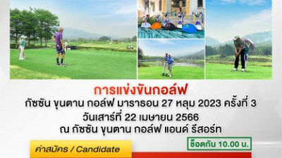 ภาพบรรยากาศงาน  gassan khuntan golf marathon 27 holes competition 2023 ครั้งที่ 3 