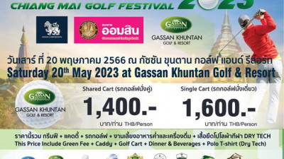 เรียนเชิญท่านนักกอล์ฟมาร่วมงานแข่งขันเชียงใหม่กอล์ฟเฟสติวัล 2023 ณ. สนามกัซซันขุนตาน ในวันเสาร์ที่ 20 พฤษภาคม 2566 เปิดรับสมัครเข้าร่วมแข่งขัน ตั้งแต่วันนี้เป็นต้นไป