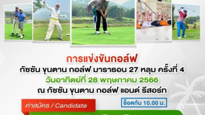เชิญชวนนักกอล์ฟเข้าร่วมแข่งขันงาน GOLF Marathon 27 holes ครั้งที่ 4