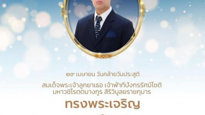 29 เมษายน วันคล้ายวันประสูติสมเด็จพระเจ้าลูกยาเธอ เจ้าฟ้าทีปังกรรัศมีโชติ มหาวชิโรตตมางกูร สิริวิบูลยราชกุมาร