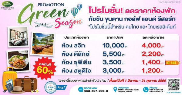 Gassan Khuntan Golf amp Resort Thailand www gassan golf com golf GASSAN Green PROMOTION โปรโมชั่น ลดราคาห้องพัก Seazon กัชชัน ขุนตาน กอล์ฟ แอนด์ รีสอร์ท โปรโมชั่นนี้สำหรับ คนไทย และ ไทยเรสสิเด้นท์ ลดเหlrlเพียง ลดทันที 60 ประเภทห้องพัก ราคาปกติ ห้อง สวีท 10 000 ห้อง ดีลักซ์ 5 500 ห้อง ชุพีเรีย 3 500 ห้อง สตูดิโอ 3 000 ราคานี้รวมอาหารเช้าสำรับ 2 ท่าน ตั้งแต่วันที่ มีนาคม 31 ตุลาคม 2566 Plus 000 2 200 1 400 HOTSALE 1 200 SHA O BOOKNOW NOW 053 507 006 9 Address Lamphun Thailand Phone 081 9504871 khuntangolf
